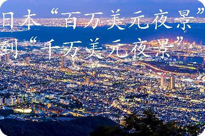 阜新日本“百万美元夜景”到“千万美元夜景”