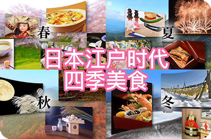 阜新日本江户时代的四季美食
